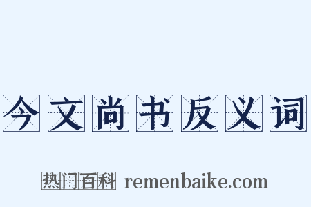 今文尚书反义词是什么意思的图片